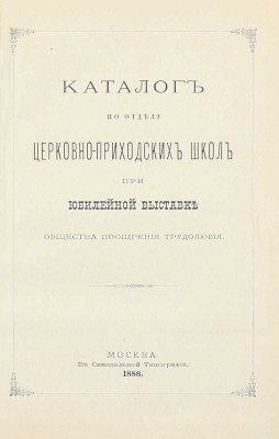 [Подносной экземпляр]. Юбилейная выставка состоящаго под покровительством Государыни Императрицы Общества поощрения трудолюбия в Москве. 1888 г. [В 3 ч. Ч. 1-2]. М.: Т-во «Печатня С.П. Яковлева», 1889.